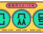 公众号矩阵实战1年多,20多个公众号,关注数70W左右,每个月收益大概在8-12W-知一资源网