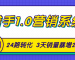 猎手1.0营销系统，从0到1，营销实战课，24路转化秘诀3天销量暴增20倍-知一资源网