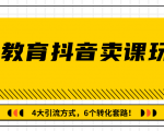 多帐号矩阵运营,狂薅1000W粉丝,在线教育抖音卖课套路玩法!(共3节视频)-知一资源网