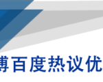 微博百度热议优化建议书-知一资源网