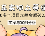 京东实物众筹项目:200多个项目众筹金额破2.5亿,实操与案例分析(4节课)-知一资源网