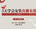三天学会女装直播卖货,实操教学直播带货课程,干货多多(26节视频课程)-知一资源网