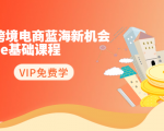 2020跨境电商蓝海新机会-SHOPEE基础课程:简单粗暴日报爆千单(27节课)-知一资源网