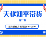 天枢知乎带货第二期,单号操作月佣在3K~1W,矩阵操作月佣可达5W~20W-知一资源网