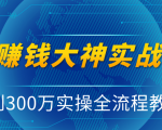 抖音赚钱大神实战运营教程，0到300万实操全流程教学，抖音独家变现模式-知一资源网