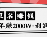 王通:不要小瞧任何一个小领域,取名技能也能快速赚钱,年赚2000W+利润-知一资源网