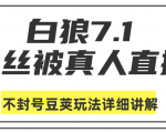 白狼敢死队最新抖音课程:蚕丝被真人直播不封号豆荚(dou+)玩法详细讲解-知一资源网