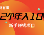 12个年入10W的新手赚钱暴利CPS项目溯本归源(23节视频课程)-知一资源网