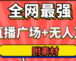 全网最强卡直播广场必爆技术+手表直播素材+无人直播素材+无人直播多开!-知一资源网