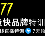 7日极快品牌集训营，在线直播特训：7天顶7年，品牌生存的终极密码-知一资源网