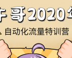 牛哥微课堂《2020自动化流量特训营》30天5000有效粉丝正规项目-知一资源网