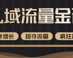 价值2200元私域流量的金矿,循环获取各大媒体精准流量,无限复制网红的精准流量!-知一资源网