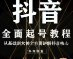 2020最新抖音课程:起号基础+账号类型定位+视频搬运发送处理-知一资源网