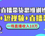 直播带货思维训练营:社群+短视频+直播带货:一场直播收入10万-知一资源网