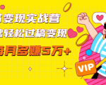 读书变现实战营，0基础轻松过稿变现，每月多赚5万+【赠300投稿渠道】-知一资源网