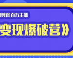 百万主播影视剪辑《影视变现爆破营》揭秘影视号6大维度,边学边变现-知一资源网