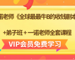 一诺老师《全球最最牛B的收钱剧本》+弟子班+一诺老师全套课程-知一资源网