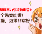 《小红书超级暴力引流特训营》随便发个贴变能爆,详细实操,效果非常好!-知一资源网