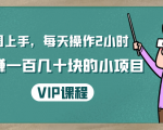 一周上手,每天操作2小时赚一百几十块的小项目,简单易懂(4节课)-知一资源网