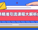 微头条精准引流课程大解析:多个实操案例与玩法,2天2W+流量(视频课程)-知一资源网