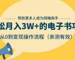 狂赚计划：轻松月入3W+的电子书项目，从0到变现操作流程，亲测有效-知一资源网