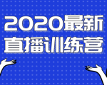 2020最新陈江雄浪起直播训练营,一次性将抖音直播玩法讲透,让你通过直播快速弯道超车-知一资源网