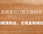 封神学员特训营:快速搭建自己的互联网营销系统,疯狂涨精准粉丝,无限复制网红流量-知一资源网