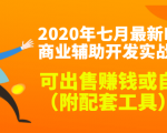 2020最新DNF商业辅助开发实战教程，可出售赚钱或自用（附配套工具）-知一资源网