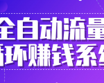 九京五位一体盈利模型特训营:全自动流量循环赚钱系统,月入过万甚至10几万-知一资源网