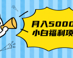 搏金汇小白福利网赚项目，长久稳定月入5000-知一资源网