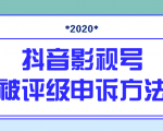 抖音号被判定搬运,被评级了怎么办?最新影视号被评级申诉方法(视频教程)-知一资源网