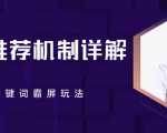 B站推荐机制详解,利用推荐系统反哺自身,视频关键词霸屏玩法(共2节视频)-知一资源网