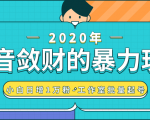 抖音敛财暴力玩法，快速精准获取爆款素材，无限复制精准流量-小白日增1万粉！-知一资源网
