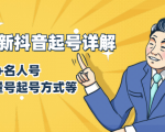 7月最新抖音起号详解:明星号+名人号+正能量号起号方式等(无水印视频+工具)-知一资源网