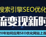 SEO搜索引擎优化总监实战VIP课堂【透析2020最新案例】快速实现年新30W-知一资源网