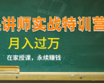 《微课讲师实战特训营》在家授课，永续赚钱，月入过万（14堂干货课程）-知一资源网
