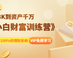 《小白财富训练营》月入3K到资产千万，这是套100%的理财系统（11节课）-知一资源网