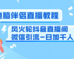 0粉电脑伴侣直播教程+风火轮抖音直播间微信引流-日加千人技术（两节视频）-知一资源网