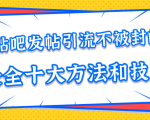 贴吧发帖引流不被封的十大方法与技巧，助你轻松引流月入过万-知一资源网