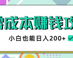 2020年零成本赚钱攻略,小白也能日入200+【视频教程】-知一资源网