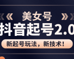 美女起号2.0玩法，用pr直接套模板，做到极速起号！（全套课程资料）-知一资源网