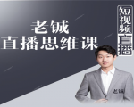 老铖直播带货思维课,揭秘直播界最大的套路,让你直播间人气暴涨-知一资源网