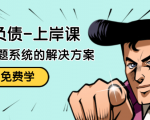 解脱负债-上岸课：如何化解1000万的负债危机，负债问题系统的解决方案-知一资源网