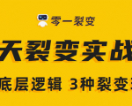 《5天裂变实战训练营》1套底层逻辑+3种裂变玩法,2020下半年微信裂变玩法-知一资源网