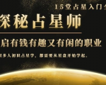 月入3W系列之立竿见影的占星入门课《探秘有钱有趣又有闲占星师全攻略》-知一资源网