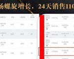 抖音7天螺旋Feed共振叠加连爆玩法,30天从0到1100万的抖音卖货底层逻辑揭秘-知一资源网