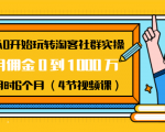 从0开始玩转淘客社群实操：月佣金0到1000万用时6个月（4节视频课）-知一资源网