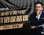 智多星·老板必学的18堂营销谋略课,疯狂敛财背后的秘密!-知一资源网