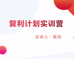 股票复利计划训练营:市场上最全面的系统化短线课程,匠心打造,反复调整优化-知一资源网