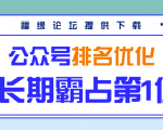 公众号排名优化精准引流玩法,长期霸占第1位被动引流(外面收割价5000-8000!)-知一资源网